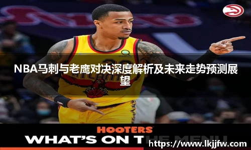 NBA马刺与老鹰对决深度解析及未来走势预测展望